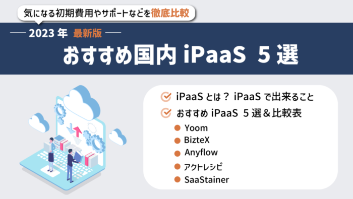 おすすめ国内iPaaS