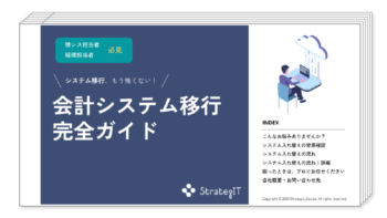 会計システム移行完全ガイド