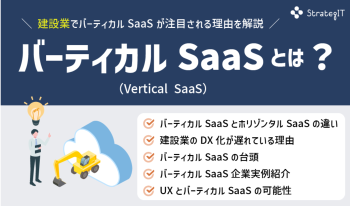 バーティカルSaaSとは