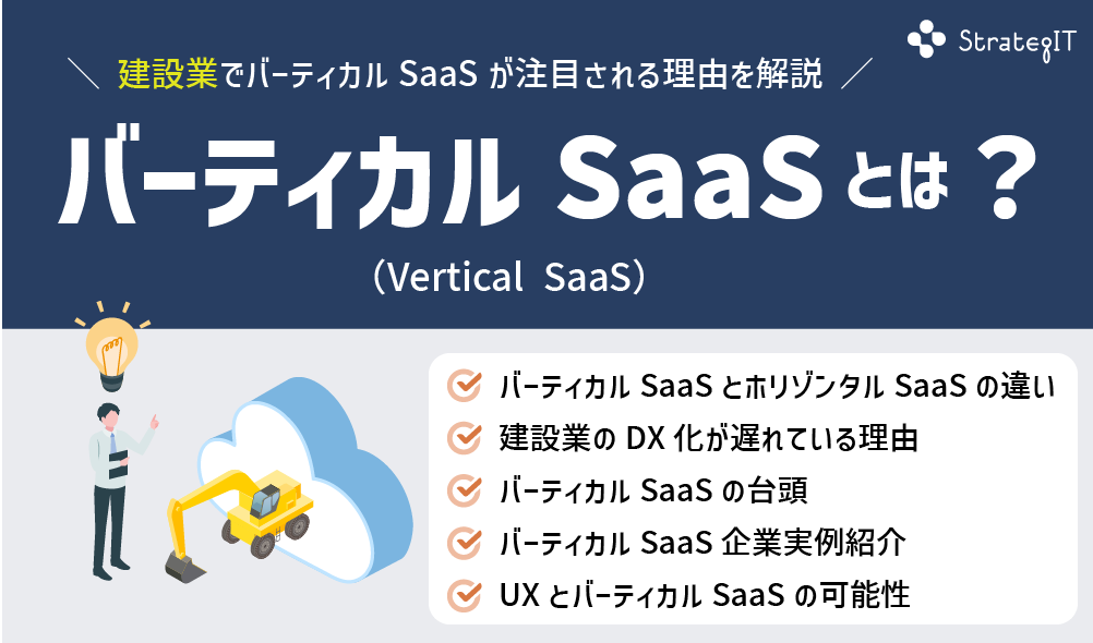 バーティカルSaaSとは