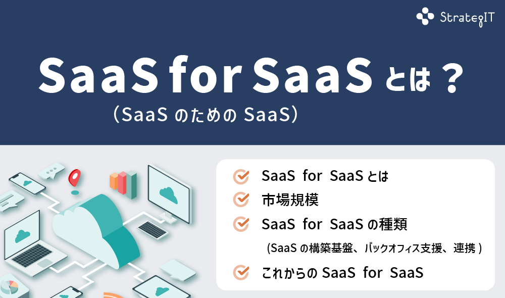 SaaS for SaaS（SaaSのためのSaaS）とは