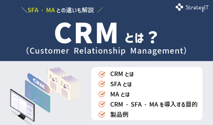 CRMとは？