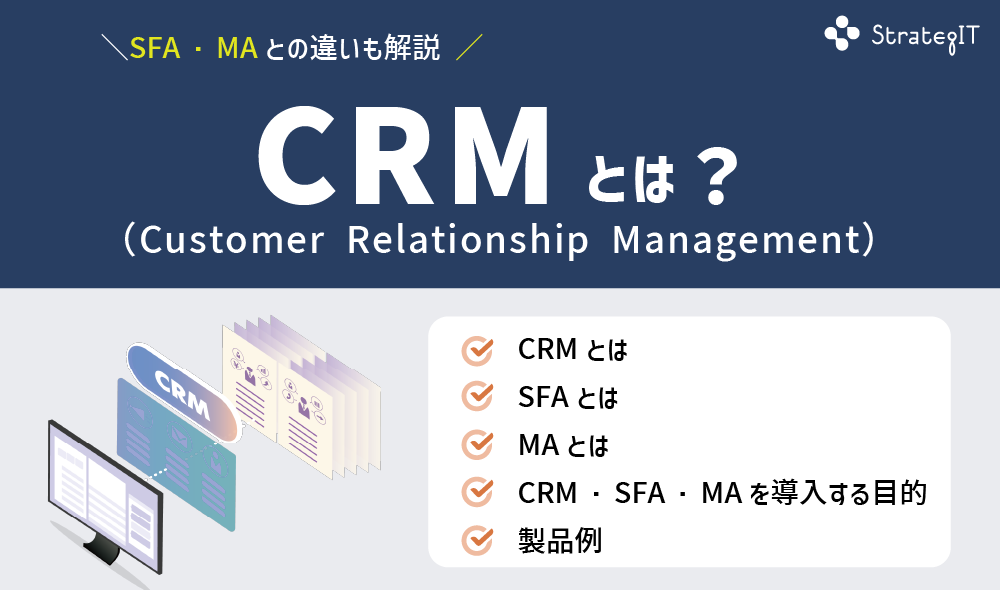CRMとは？