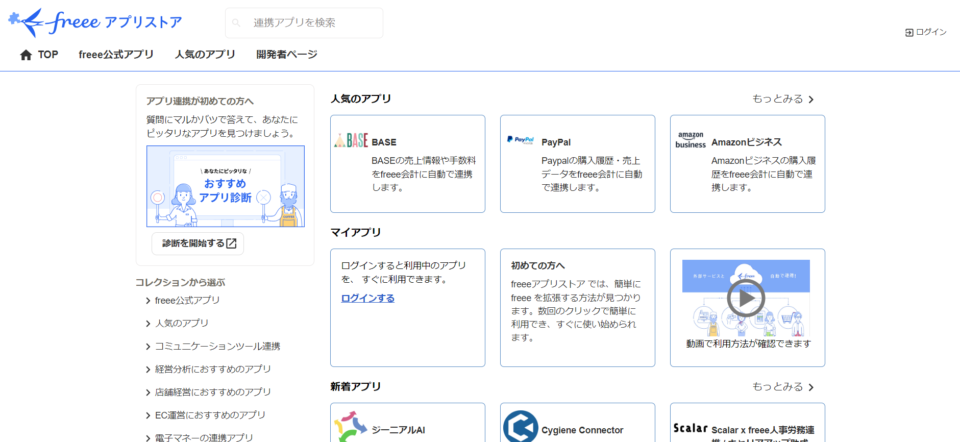 freeeアプリストア公式