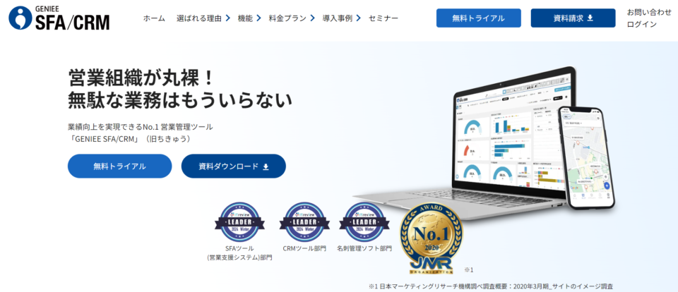 GENIEE SFA/CRM公式