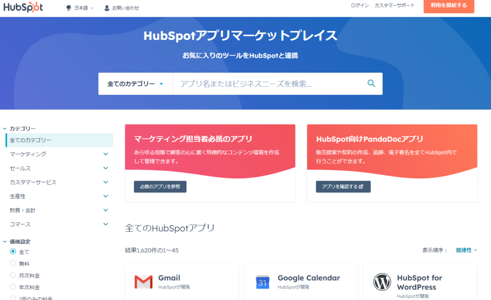 Hubspotアプリマーケットプレイス公式