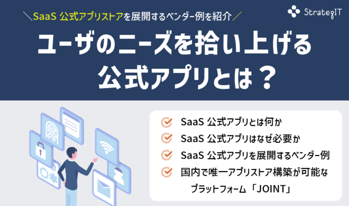ユーザのニーズを拾い上げる公式アプリとは
