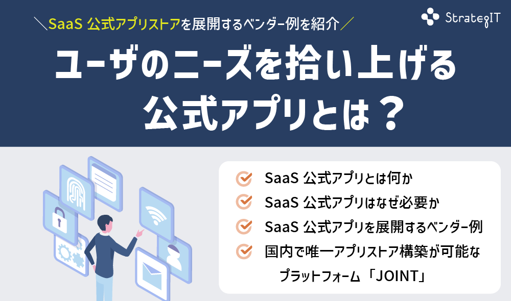 ユーザのニーズを拾い上げる公式アプリとは