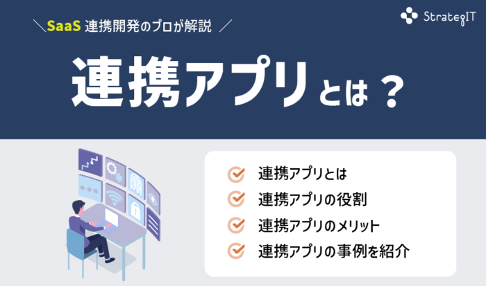 連携アプリとは