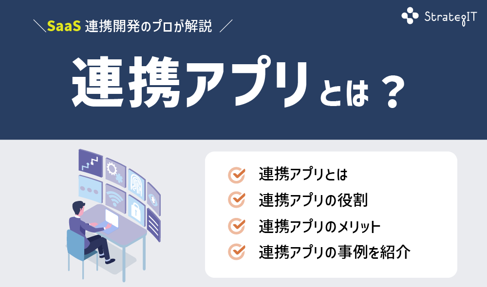 連携アプリとは