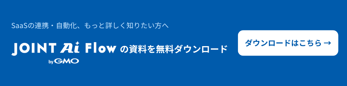 SaaSの連携・自動化、もっと詳しく知りたい方へ｜JOINT AI Flow byGMO 資料を無料ダウンロード