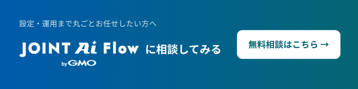 設定・運用まで丸ごとお任せしたい方へ｜JOINT AI Flow byGMO に相談してみる
